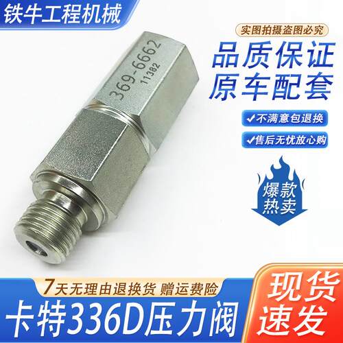卡特E325B/329D/330D/336D柴油回油压力阀单向阀369-6662挖机配件