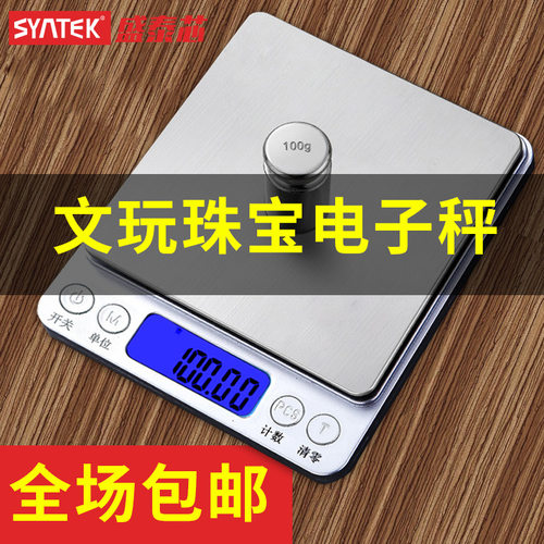 syntek正品高精度不锈钢数显测量电子秤电子秤珠宝秤宝石玉器文玩