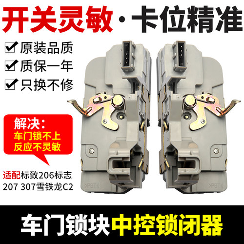 适配207标致307 206雪铁龙C2车门锁机车门锁块中控锁车门锁闭锁器