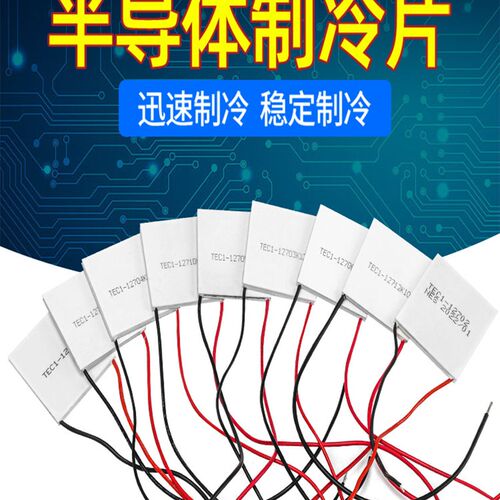 半导体制冷片TEC1-12702/12703/12706/12708/12712高效冷凝片