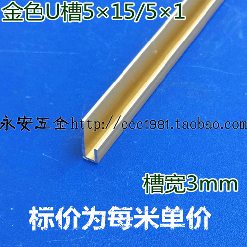 3mmU型槽宽5*15/5*1mm铝合金C形长短边广告亚克力LED灯箱铭牌包边