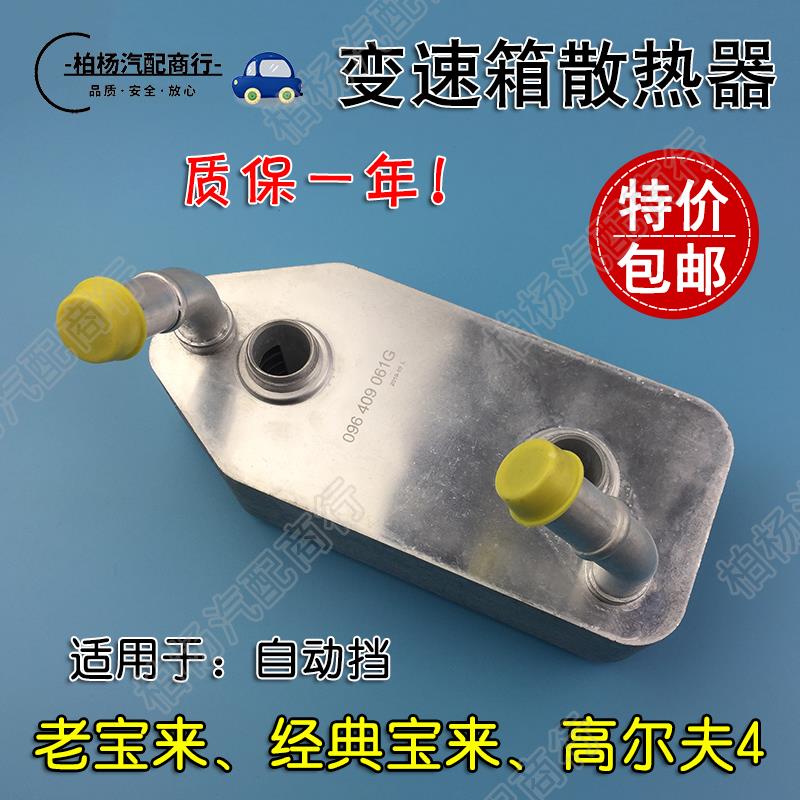 适配高尔夫4老宝来经典自动档机油冷却器波箱变速箱散热器自动挡