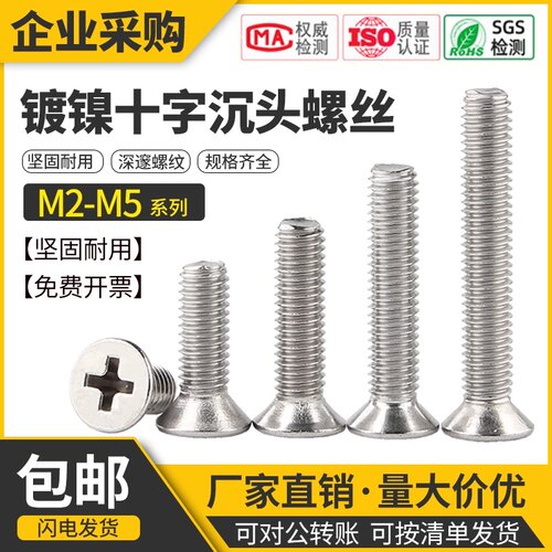 镀镍十字平头螺丝钉机丝螺丝沉头螺丝机螺钉KM螺栓小螺丝M2M3M4M5