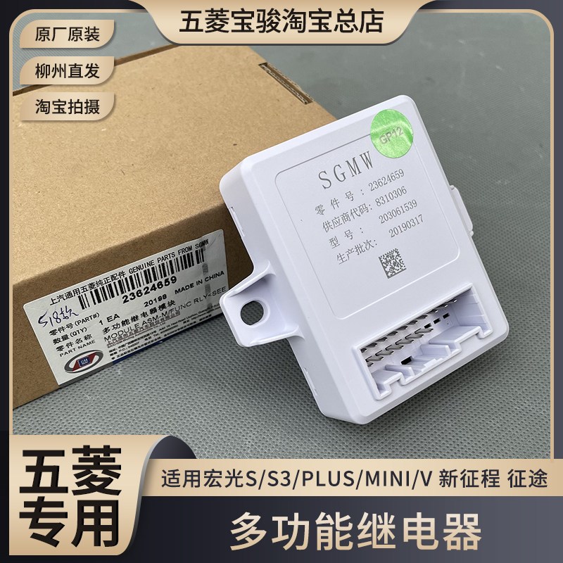 五菱宏光S/S3/PLUS/MINI/V 新征程 征途 多功能继电器 三合一模块