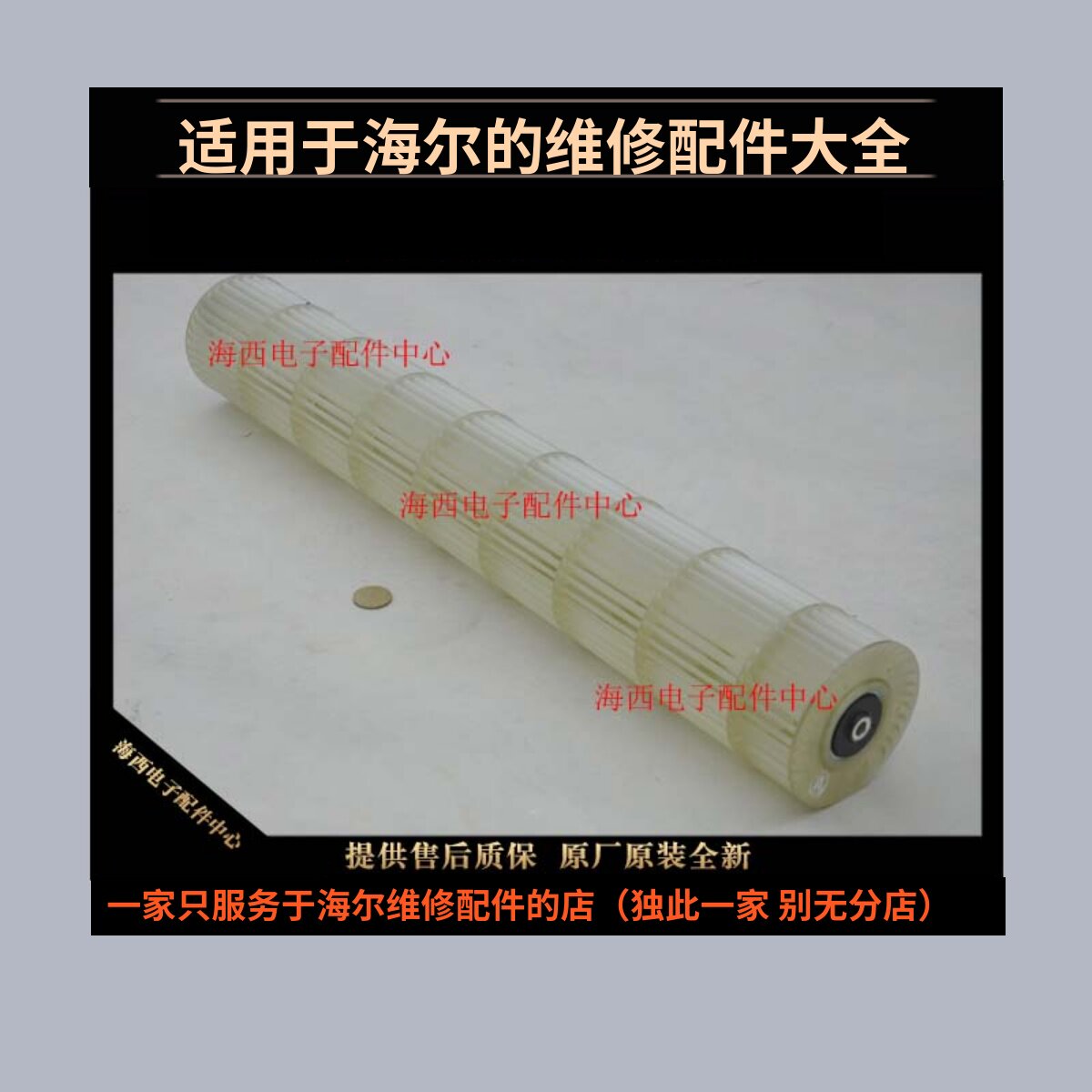 适用海尔空调配件内机贯流风扇交叉风扇转轮风轮风叶原装配电配配