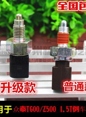 适用于众泰T600倒车灯开关 倒车倒挡开关 众泰Z500 1.5T倒车开关