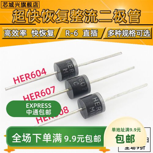 HER604 607 608 超快恢复二极管 6A/1000V R-6 直插【10只包邮】