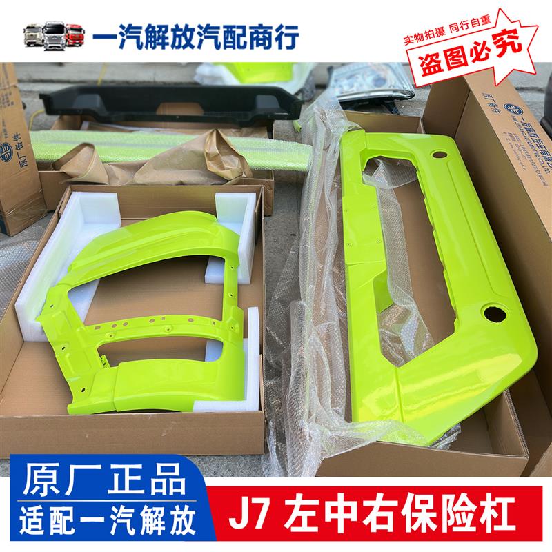 原厂解放J7前保险杠总成左右杠头j7大灯框装饰罩护板前中间保险杠