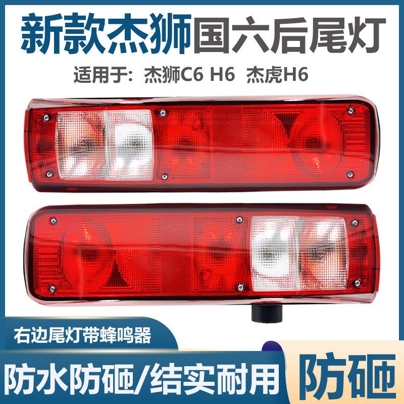 适用于红岩杰狮后尾灯新款国六c6h6杰虎刹车灯转向灯倒车带蜂鸣器