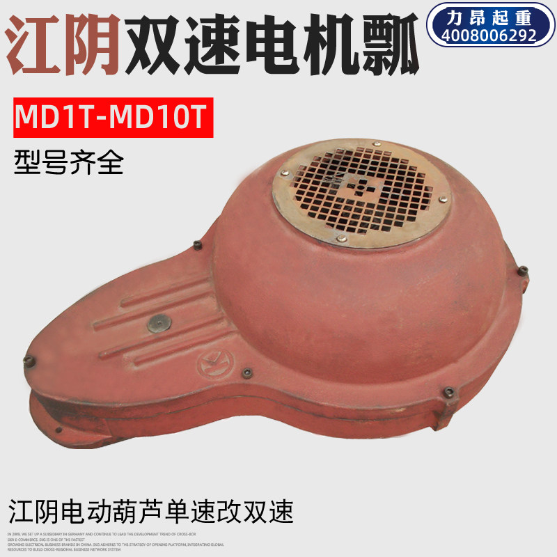 包邮 MD江阴电机瓢 双速电动葫芦起升速度双速电机配件