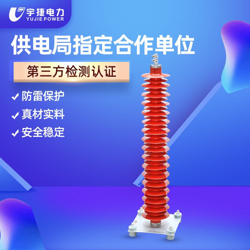 宇捷HY10WZ-108/281100/260电站型户外高压氧化锌避雷器110KV
