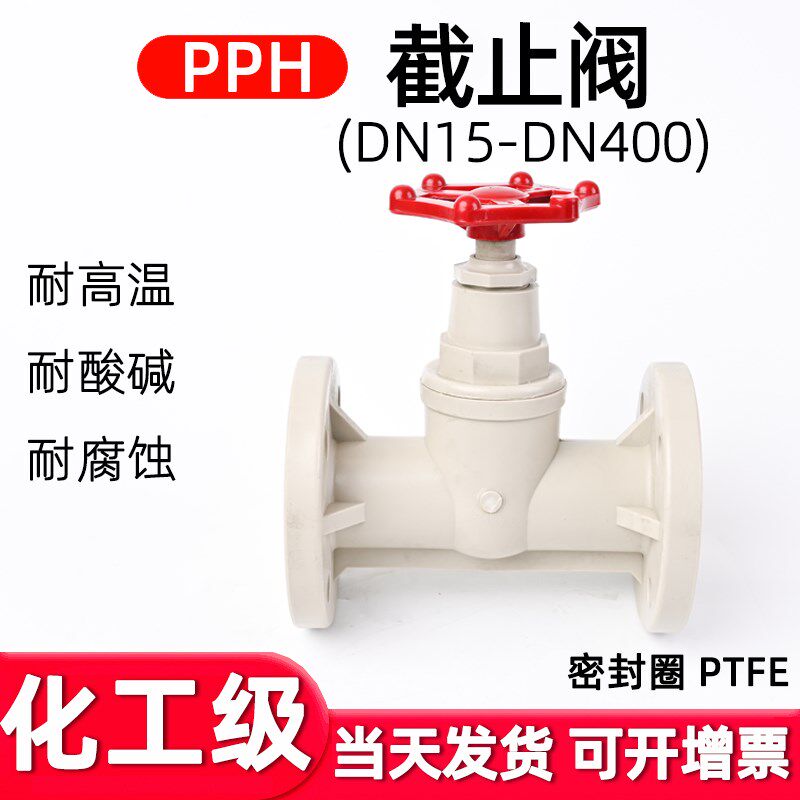 国标PPH法兰截止阀化工PPR水管阀芯手动水阀开关塑料单向阀门DN40