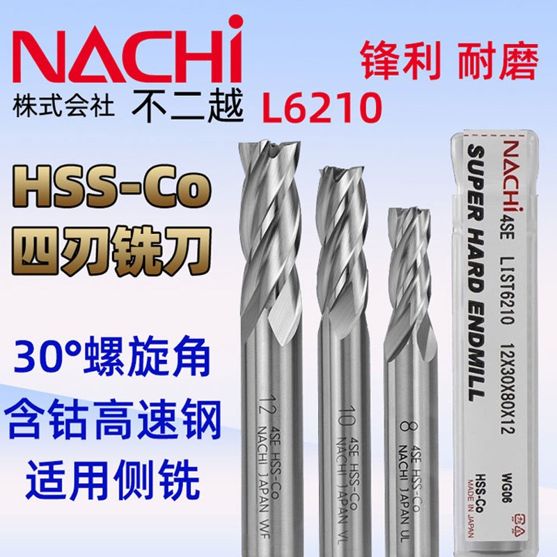 L6210日本不二越铣刀含钴高速钢直柄四刃铣刀不锈钢铝专用立铣刀