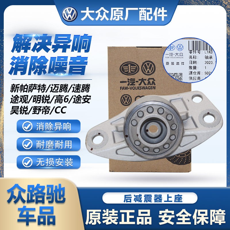 大众原装新帕萨特迈腾速腾途观野帝高6昊锐CC后减震器顶胶上座