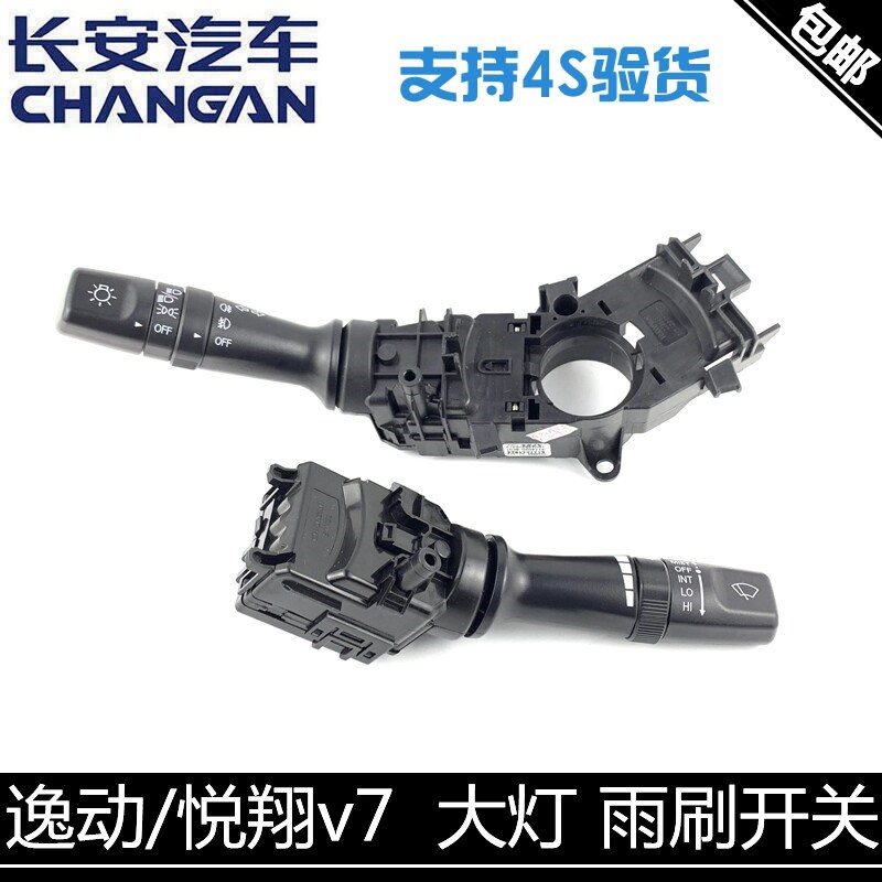 适用长安逸动悦翔v7/cs75/cs15大灯转向开关总成雨刷开关总成正厂