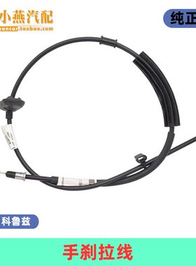 小燕汽配 英朗 科鲁兹手刹车拉线/手刹拉线  碟刹 纯正正厂配件