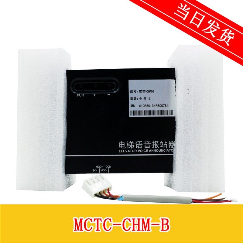 电梯语音报站 中英文语音报站器 MCTC-CHM-B 现货全新 质量保证
