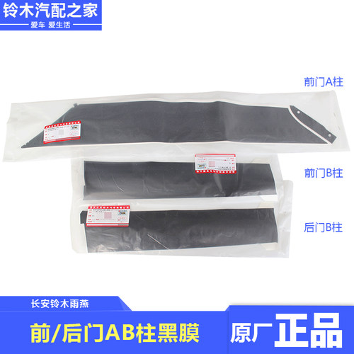 长安铃木雨燕前后门AB柱贴膜黑膜改色膜前立柱中立柱贴膜原厂配件