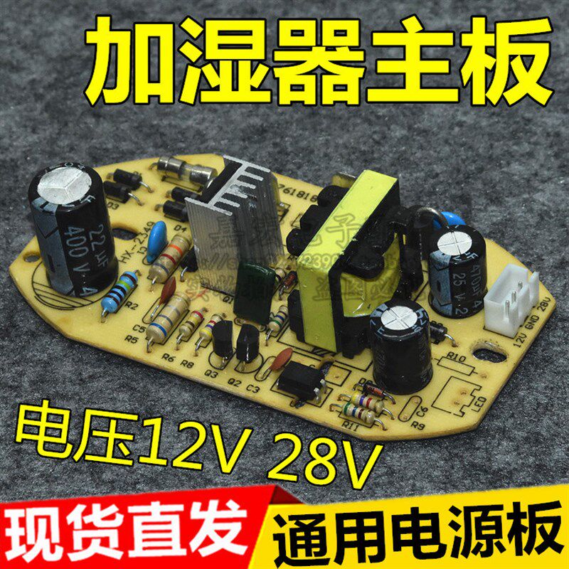 加湿器线路板12V28V电源主板雾化器电路板通用维修板配件包邮