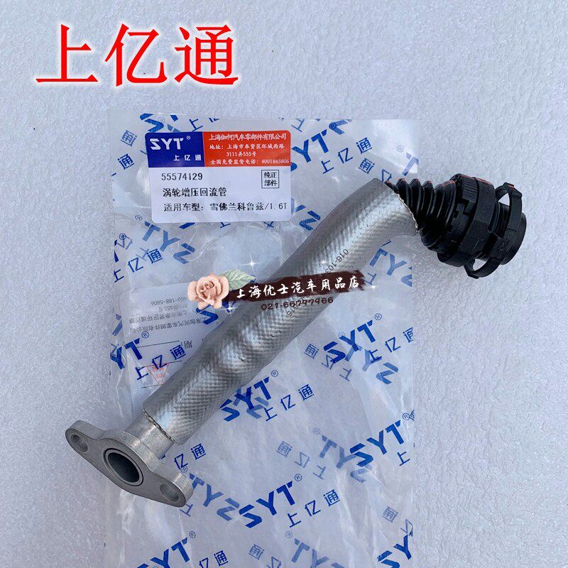 适别克英朗新君威雪佛兰科鲁兹迈锐宝1.6T涡轮增压器回油管冷却管