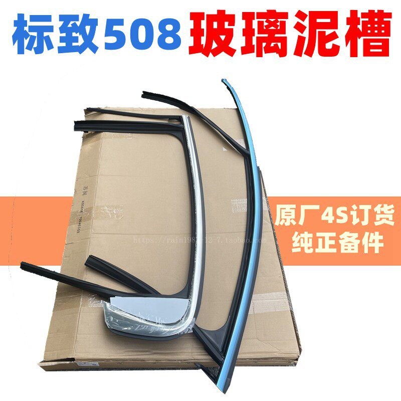 原厂4S货标致508车门玻璃泥槽压条导轨绒条后窗三角饰板密封胶条