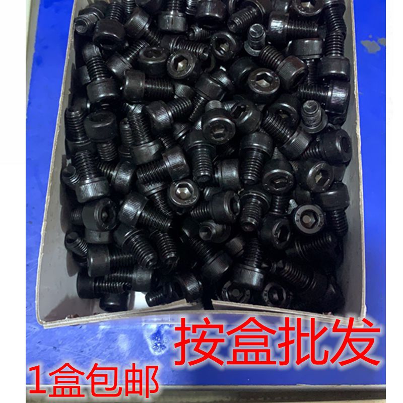 一盒装包邮 12.9级内六角螺丝螺栓m3m4m5m6m8m10杯头圆柱黑色螺钉