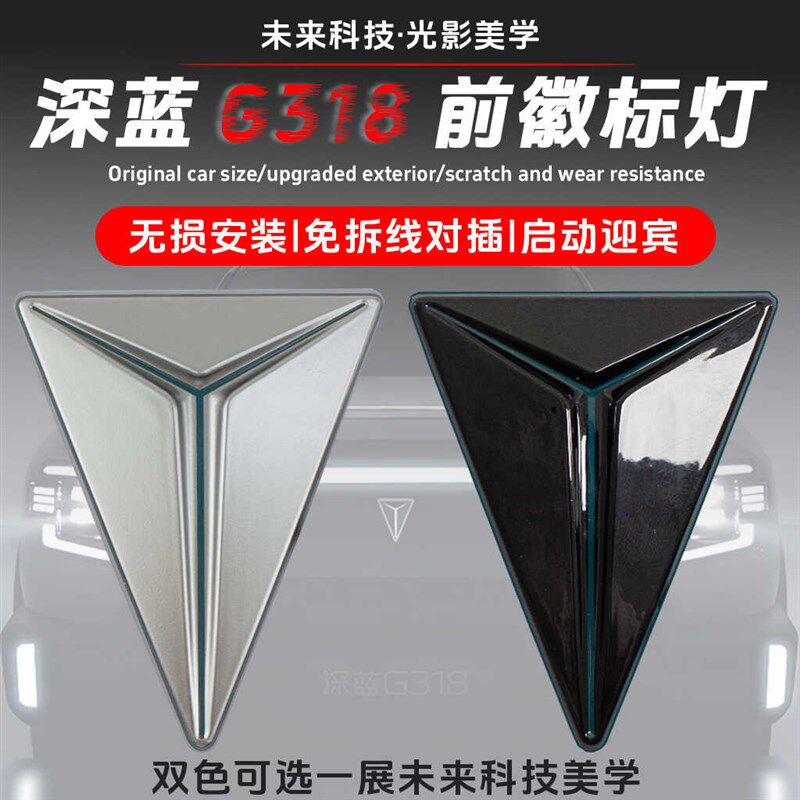 适用于长安深蓝G318车标黑化无损升级前车标灯迎宾灯动态发光车标