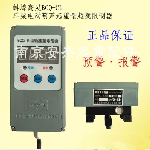 蚌埠高灵BCQ-GL2T3T5T10T16大传感器起重量限制器 单梁超载限制器