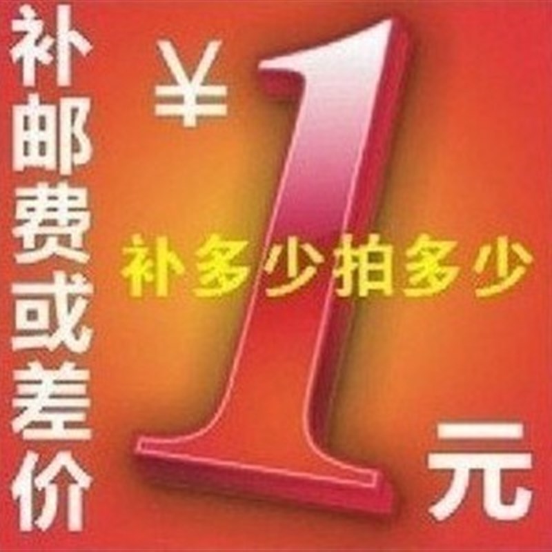 运费邮费专用补拍链接邮费差价补差价专拍 补多少元 拍多少件 1元