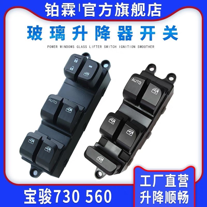 适用于宝骏730 560玻璃升降器开关总成左前门车窗电动按钮键