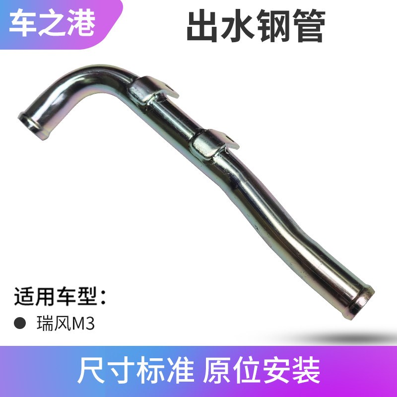 适配江淮瑞风M3出水钢管冷水水管水箱铁水管暖风管发动机出水钢管