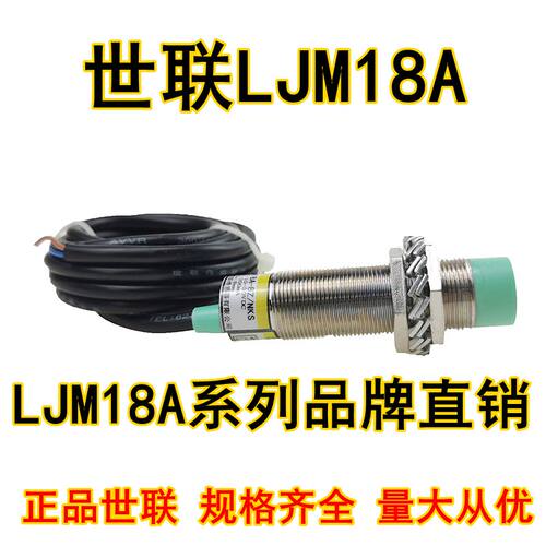 世联LJM18A-8Z/NKS接近开关传感器 工业用二线三线感应开关