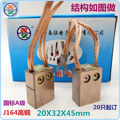 【南征】碳刷 电刷J164高铜 20X32X45  非标定制20*32*45十只起订
