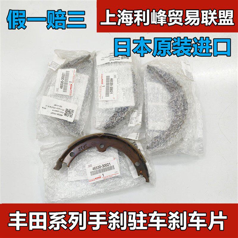 日本原装皇冠锐志凯美瑞汉兰达普拉多霸道RAV4手刹车片驻车制动片图片