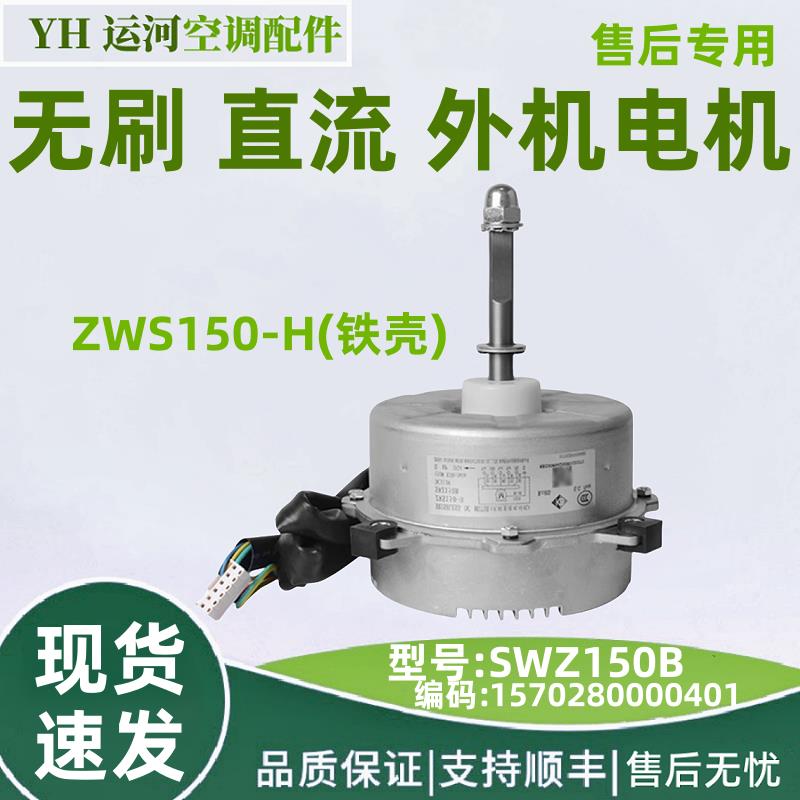 适用格力空调外机电机 SWZ150B 风机 ZWS150-H 无刷直流 马达配件