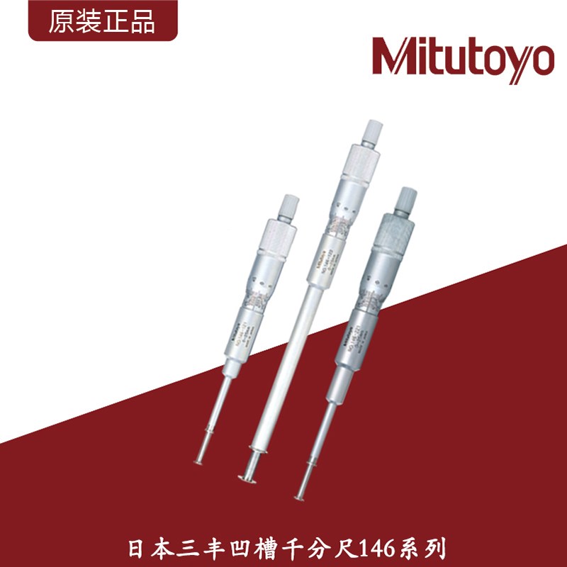日本三丰凹槽千分尺/Mitutoyo直进式旋转式内径测槽千分尺146系列