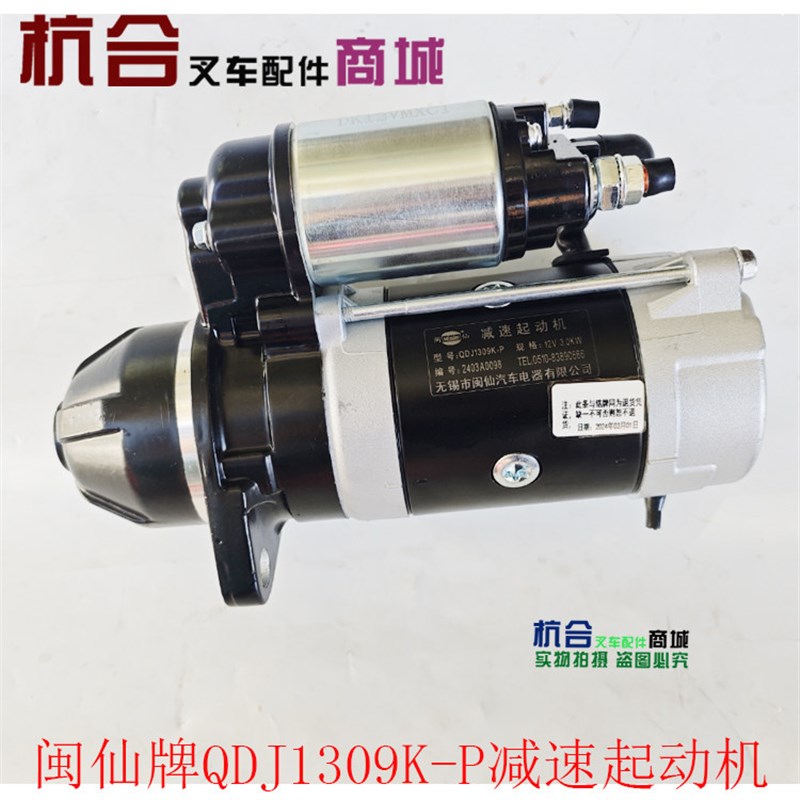 叉车配件 闽仙牌起动机QDJ1309K-P适用新柴490 /全柴QC490启动机