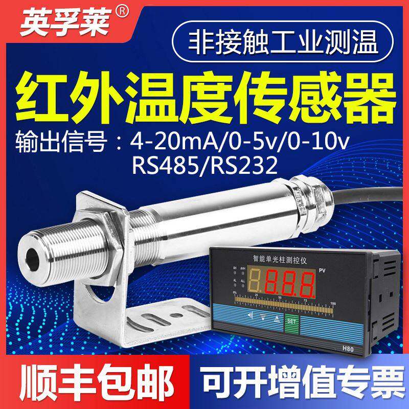 秘?红外温度感测器工业测温仪非接触变送器线上式红外线测温监视