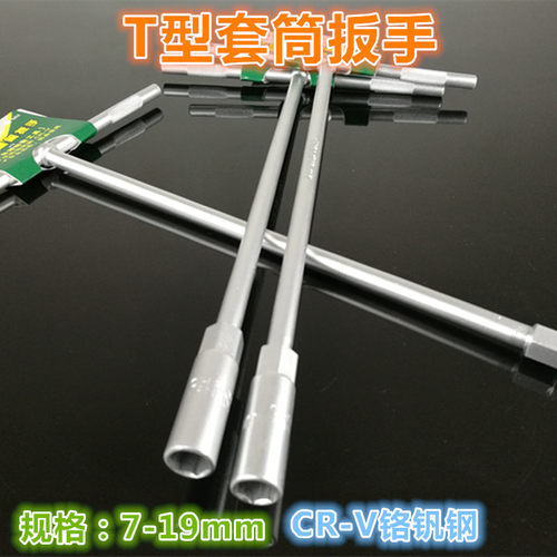 T字T型丁字T形套筒扳手 加长外六角套筒扳手7mm8mm10mm14mm-19mm