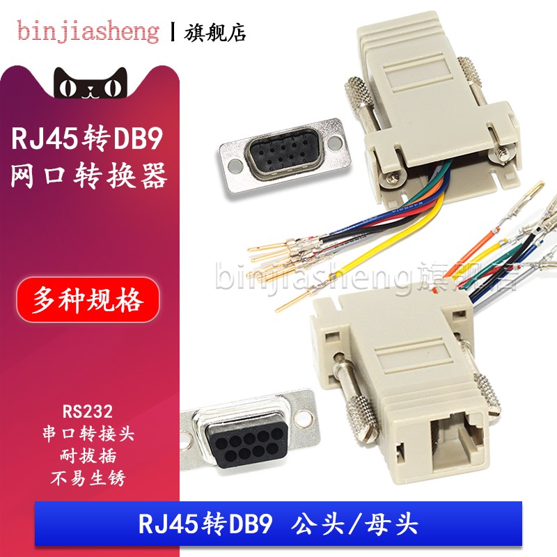 RJ45转DB9串口转接头 RS232网口转换器 适用DB9公头母头转RJ45图片