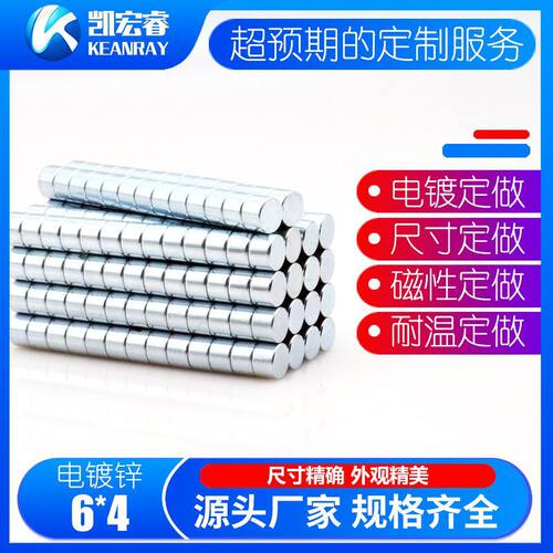 钕铁硼强力小磁铁6x4mm永磁王吸铁石磁钢6*4镀锌强磁圆形薄片