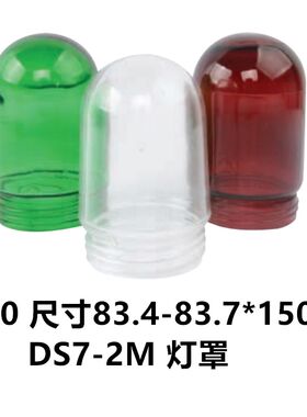 舱顶灯作业灯具透明玻璃罩外罩外壳圆形防水灯罩S90 S120绿色红色