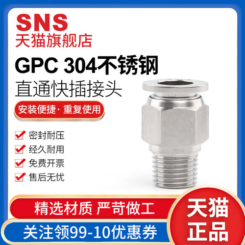 sns神驰气动金属螺纹直通快速接头gpc气动气管jpc不锈钢快插pc管