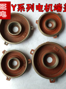 Y系列 电机端盖电动机门盖电机后盖电机配件 Y80Y90Y100Y280Y180