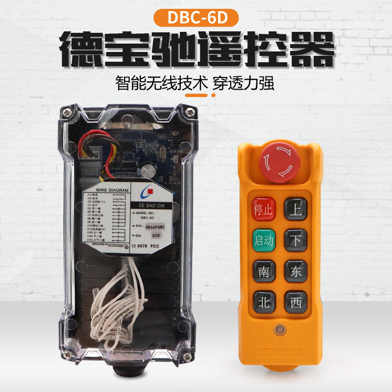 德宝驰DBC-6D无线工业遥控器 起重机天车龙门吊CD电动葫芦专用