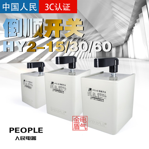 倒顺开关HY2-15a 三相380V单相220v电机和面机正反转换开关