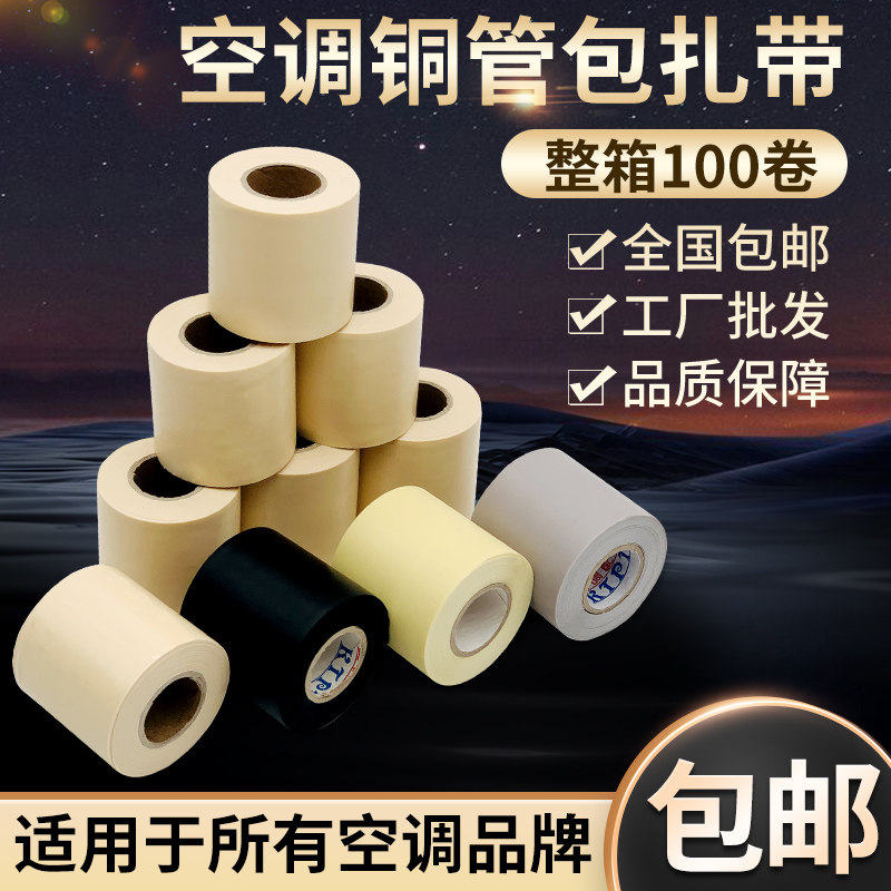 空调包扎带整箱原装扎带专用绑带胶带加厚铜铝管缠绕带防晒包布带