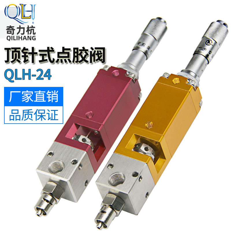 QLH-24顶针式点胶阀精密点胶阀UV胶墨水酒精点胶阀世宗SV405同款