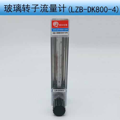 LZB-DK800-4 成丰流量计 玻璃转子流量计 气体 液体微小气体