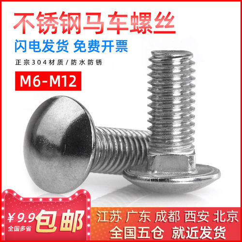304不锈钢小帽马车螺丝半圆头方颈马车螺栓M6/M8*16/20/25M10/M12